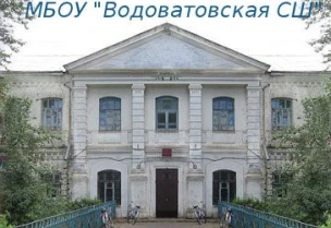 Муниципальное бюджетное общеобразовательное учреждение «Водоватовская средняя школа»